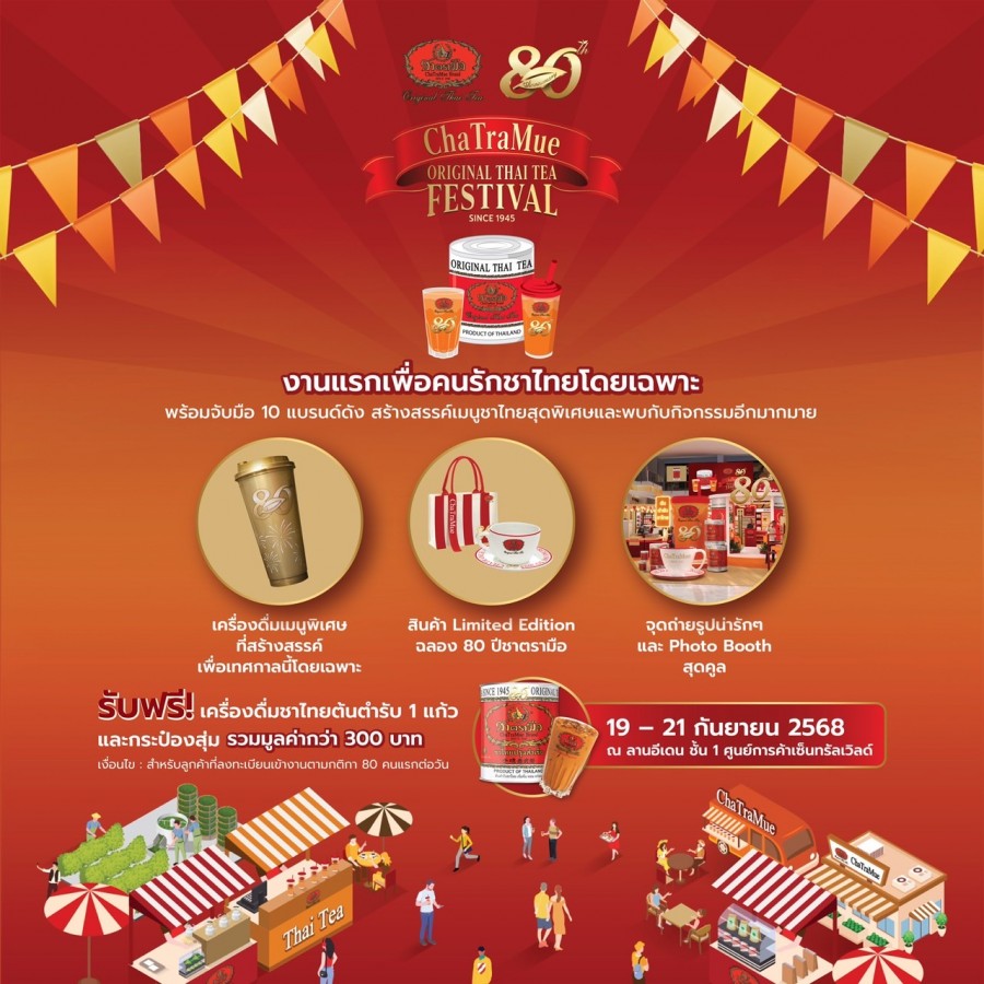 ฉลองใหญ่! 80 ปีชาตรามือ จัดงาน “ChaTraMue Original Thai Tea Festival” งานแรกเพื่อคนรักชาไทยโดยเฉพาะ พร้อมจับมือ 10 แบรนด์ดังสร้างสรรค์เมนูชาไทยสุดพิเศษ