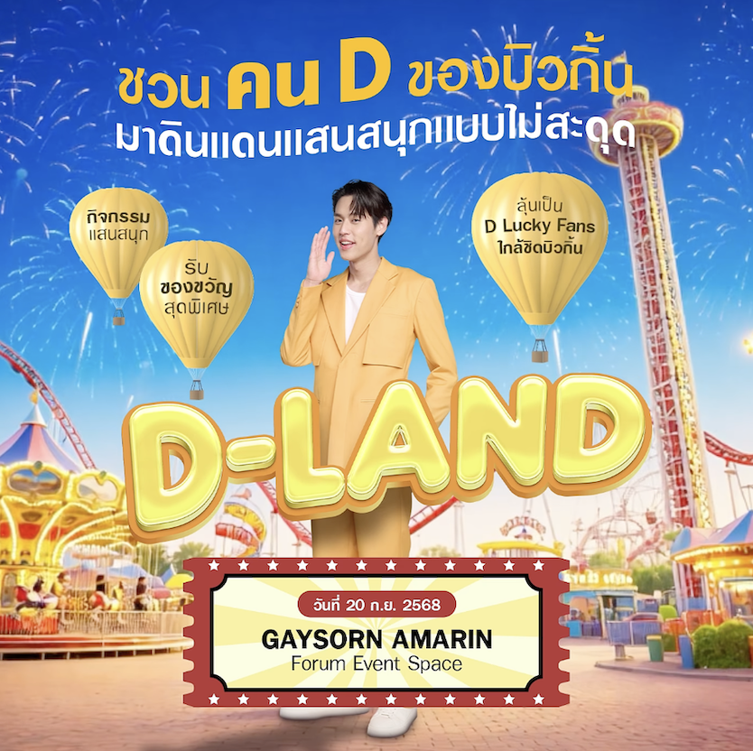 บิวกิ้น – พุฒิพงศ์ ชวนเหล่าคน D ร่วมสนุกสุดจอยกับกิจกรรม “จอยชีวิตได้ไม่สะดุดทุกที่ 24 ชั่วโมง” ที่ D-LAND ดินแดนแสนสนุกแบบไม่สะดุด วันที่ 20 ก.ย. นี้ ที่ GAYSORN AMARIN FORUM EVENT SPACE