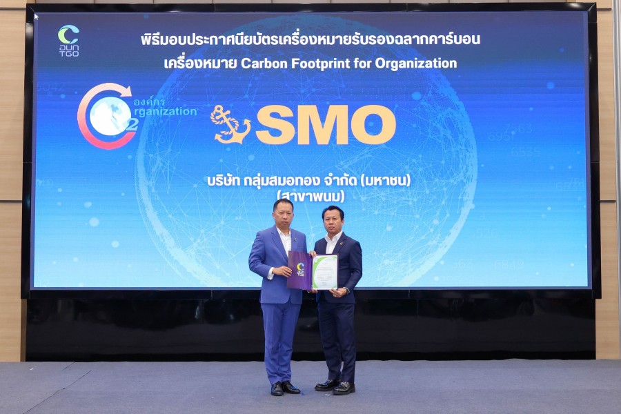 “SMO” รับรางวัลฉลากคาร์บอน สาขาพนม-ท่าชนะ ยกระดับการดำเนินธุรกิจสู่ความยั่งยืน