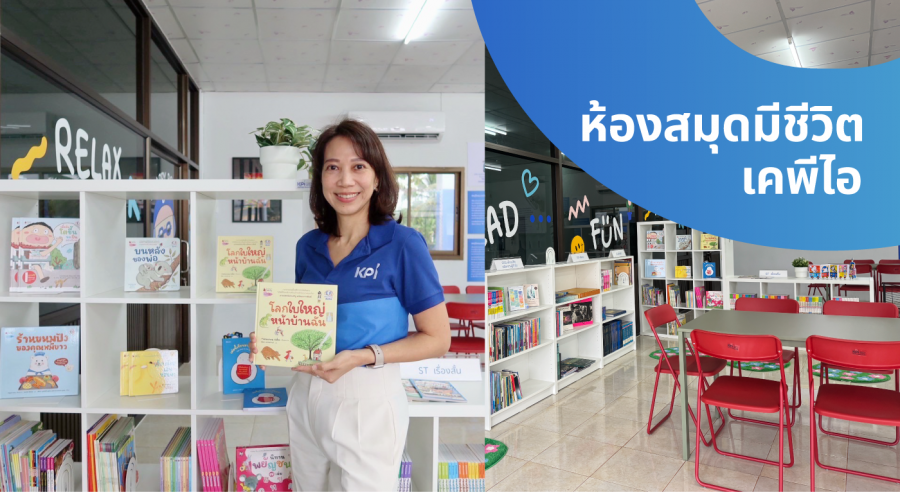 เคพีไอ ร่วมสร้างอนาคตเด็กไทยด้วยพลังแห่งการเรียนรู้ ส่งมอบ “ห้องสมุดมีชีวิต ก้าวที่พร้อม…เพื่ออนาคตเด็กไทย” โรงเรียนแห่งที่ 14 จังหวัดอุดรธานี