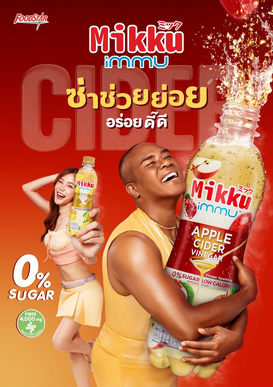 ใหม่! “มิกกุ อิมมู (Mikku Immu)” เอาใจสายรักสุขภาพ เสิร์ฟความเฮลตี้ที่ไม่ต้องอดทน กับ 2 รสชาติใหม่ Apple Cider Vinegar และ Rice Vinegar กลิ่นน้ำผึ้งมะนาว ซ่า หอม ละมุน ช่วยบาลานซ์ระบบย่อย ให้ “อร่อยง่ายทุกการอีส” พร้อมวางจำหน่ายแล้ววันนี้ที่ 7-Eleven ทุกสาขา