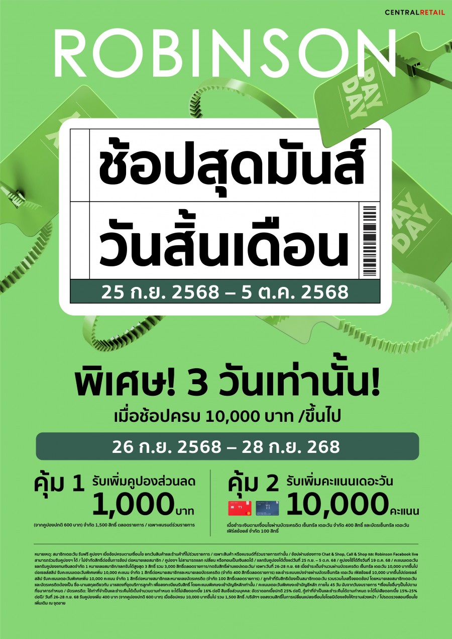ห้างโรบินสัน ในเครือเซ็นทรัล รีเทล เติมความคุ้มให้ครอบครัวทั่วไทยแบบไม่พัก! กับซิกเนเจอร์แคมเปญที่รอคอย “ROBINSON PAYDAY” ช้อปสุดมันส์ วันสิ้นเดือน กับส่วนลดสูงสุด 70%!
