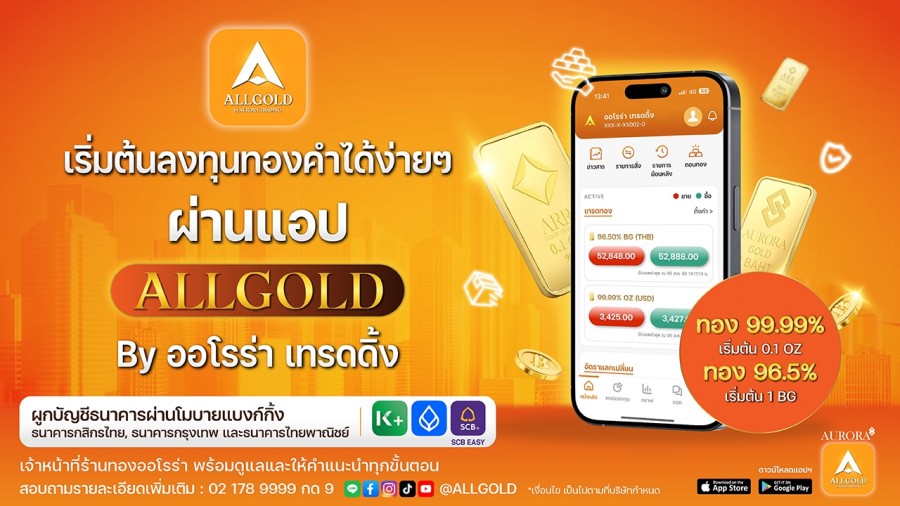 ออโรร่า เทรดดิ้ง เปิดตัวแอป “ALLGOLD” รุกตลาดซื้อขายทองคำออนไลน์ ตั้งเป้าเป็นผู้นำแพลตฟอร์มลงทุนทองคำแบบครบวงจรในประเทศไทย