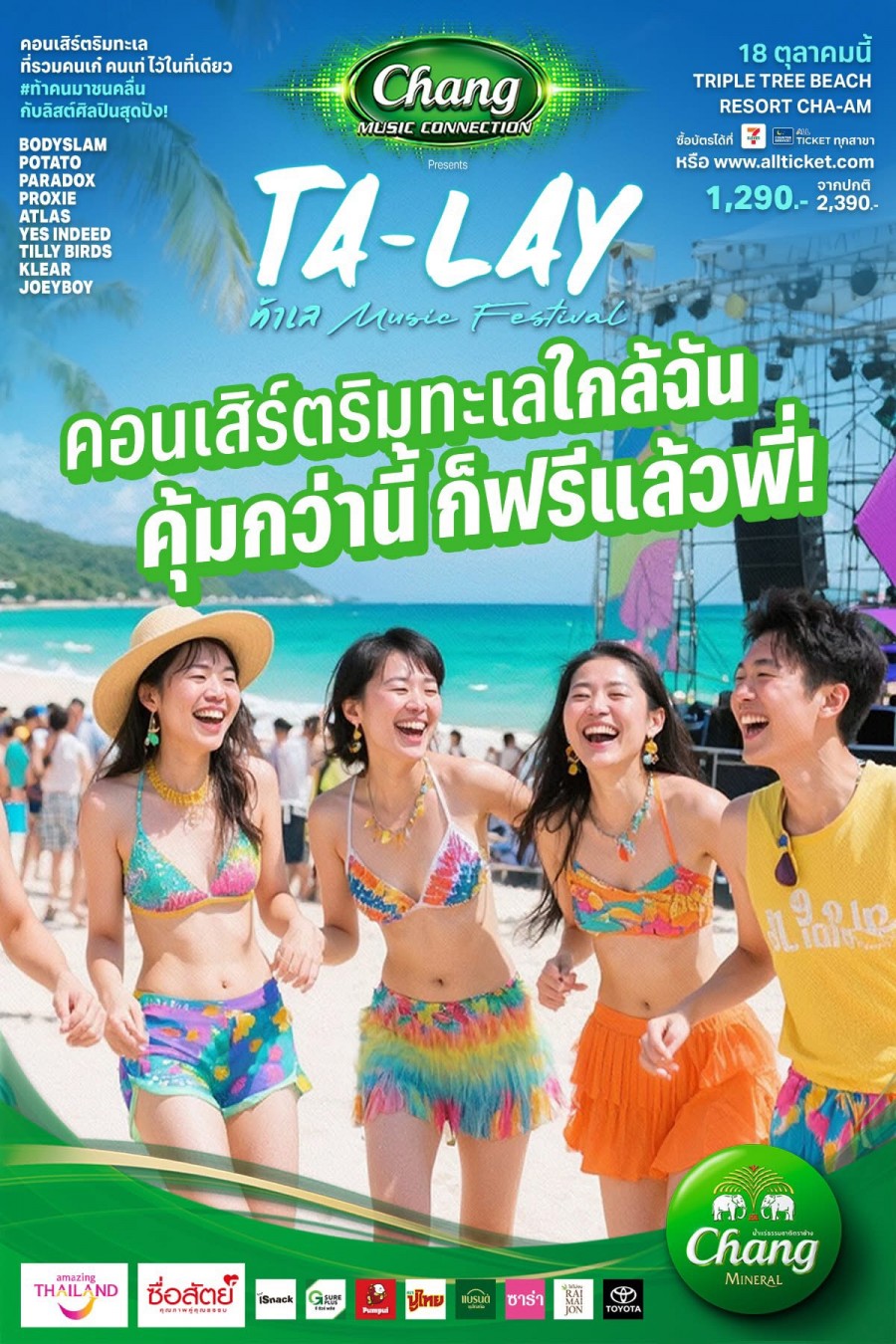 โค้งสุดท้าย! นับถอยหลังกันอีกไม่กี่วันกับเทศกาลดนตรีริมทะเลแห่งปี ที่สายคอนเสิร์ตไม่ควรพลาด! “Chang Music Connection Presents Ta-Lay Music Festival”