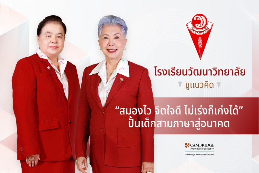 โรงเรียนวัฒนาวิทยาลัย ชูแนวคิด “สมองไว จิตใจดี ไม่เร่งก็เก่งได้”  ปั้นเด็กสามภาษาสู่อนาคต