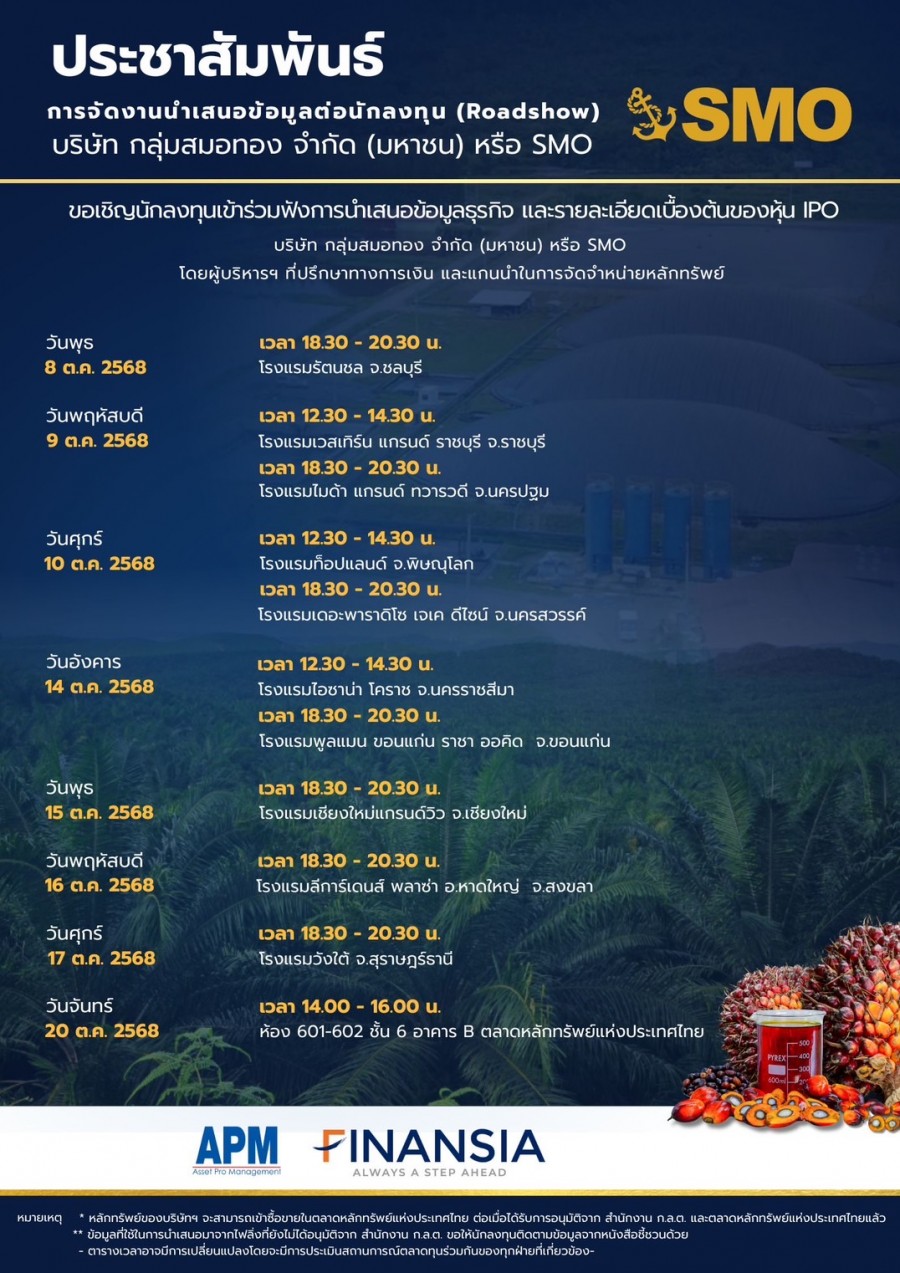 SMO จับมือ APM และ FSS ปูพรมโรดโชว์ 11 จังหวัด ประเดิม จ.ชลบุรี มั่นใจพื้นฐานธุรกิจแกร่ง นักลงทุนตอบรับดี