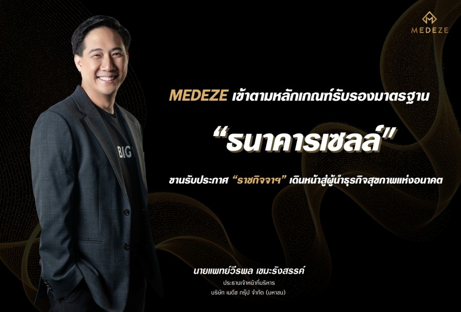 MEDEZE เข้าตามหลักเกณฑ์รับรองมาตรฐาน “ธนาคารเซลล์” ขานรับประกาศ “ราชกิจจาฯ” เดินหน้าสู่ผู้นำธุรกิจสุขภาพแห่งอนาคต