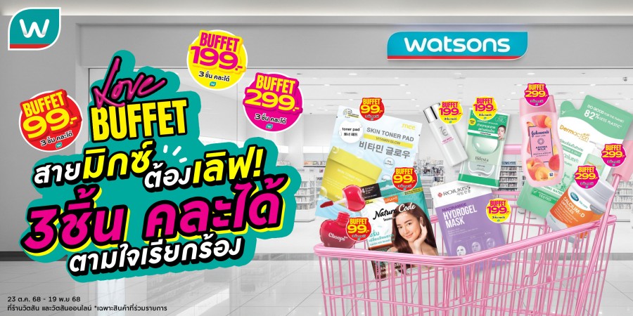 วัตสัน ส่งโปรฯ เด็ด Watsons Buffet #สวรรค์แห่งการตักตวง ชวนชอปสนุก สุดคุ้ม มิกซ์แอนด์แมทช์ 3 ชิ้นราคาเดียว