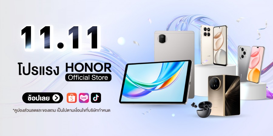 โปรแรง! ‘HONOR Official Store x 11.11 ดีลลดหนัก’ ขนทัพสินค้าลดสูงสุด 62% โค้ดลดเพิ่ม 3,000 บาท พร้อมของแถมเพียบ เริ่ม 7 พ.ย.68 นี้