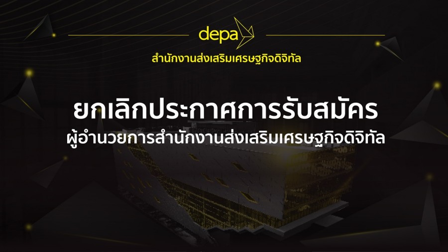 ดีป้า ยกเลิกประกาศการรับสมัครผู้อำนวยการสำนักงานฯ และทบทวนการดำเนินการสรรหา
