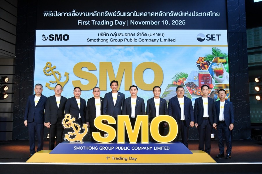 “SMO” เปิดเทรดวันแรก เดินหน้าขยายโรงงาน กระบวนการผลิต หนุนรายได้เติบโต “กลุ่มสมอทอง” เปิดเทรดวันแรก ปลื้มนักลงทุนตอบรับดี สะท้อนความมั่นใจพื้นฐานแข็งแกร่ง แผนการขยายธุรกิจชัดเจน ผู้บริหารมั่นใจ พร้อมเดินหน้าขยายธุรกิจเพื่อเสริมศักยภาพในทุกมิติ หนุนรายได้เติบโตในอนาคต