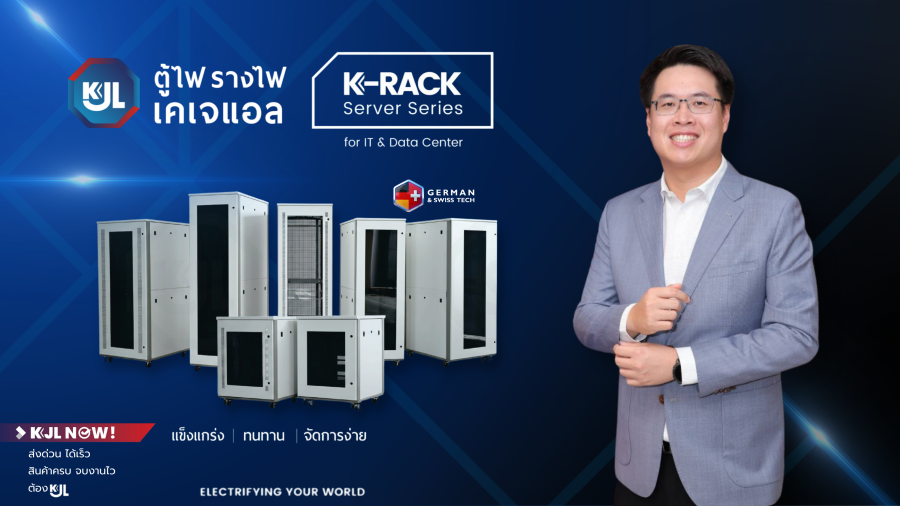 “KJL ยกระดับนวัตกรรมตู้แร็คเซิร์ฟเวอร์ เปิดตัว ‘K-RACK Server Series’ แข็งแกร่ง ทนทาน จัดการง่าย ภายใต้มาตรฐาน German & Swiss Tech  พร้อมรุกขยายตลาดกลุ่มสื่อสาร–ไอที–Data Center รองรับการลงทุนอุตสาหกรรม New S-Curve แห่งอนาคต”