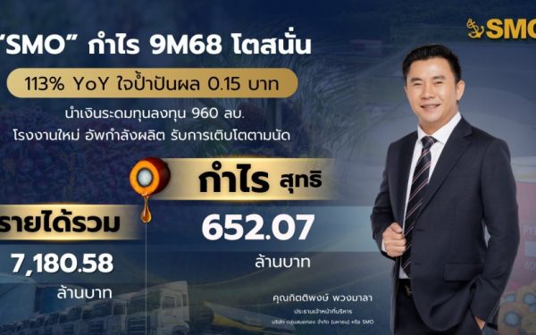 “SMO” กำไร 9M68 โตสนั่น 113% YOY ใจป้ำปันผล 0.15 บาท นำเงินระดมทุนลงทุน 960 ลบ. โรงงานใหม่ อัพกำลังผลิต รับการเติบโตตามนัด
