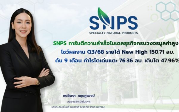 SNPS การันตีความสำเร็จโมเดลธุรกิจครบวงจรมูลค่าสูง โชว์ผลงานQ3/68 รายได้ New High 150.71 ลบ. ดัน 9 เดือน กำไรโตเด่นแตะ 76.36 ล้านบาท เติบโต 47.96%