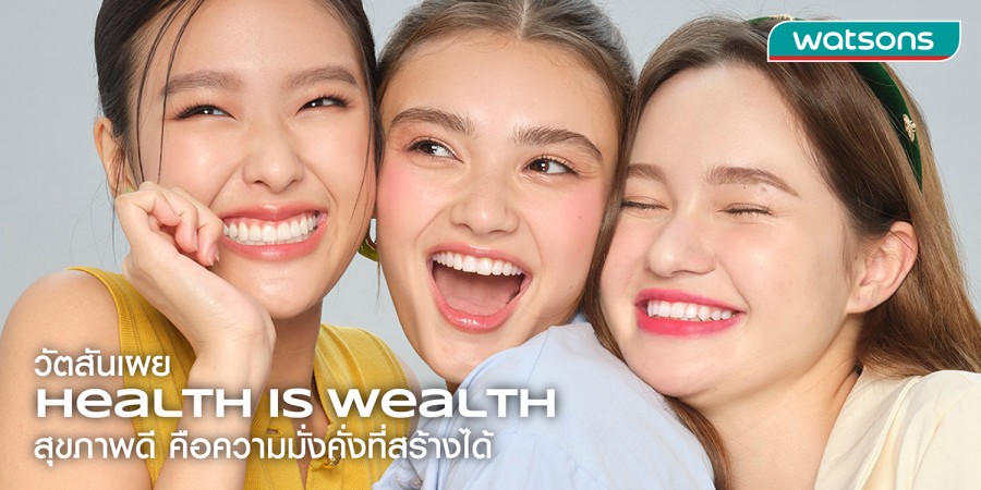 เช็กอินไซต์ปี 2569 วัตสัน เผยเทรนด์คนไทยยุคใหม่ “สุขภาพ” คือการลงทุน