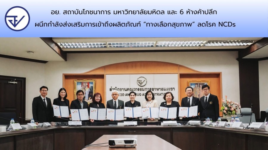 อย. สถาบันโภชนาการ มหาวิทยาลัยมหิดล และ 6 ห้างค้าปลีก ผนึกกำลังส่งเสริมการเข้าถึงผลิตภัณฑ์ “ทางเลือกสุขภาพ” ลดโรค NCDs