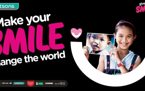 โค้งสุดท้าย วัตสัน ชวนส่งต่อรอยยิ้ม ในแคมเปญ “Give a Smile” ปีที่ 8 ก่อน 24 ธ.ค. 68 นี้